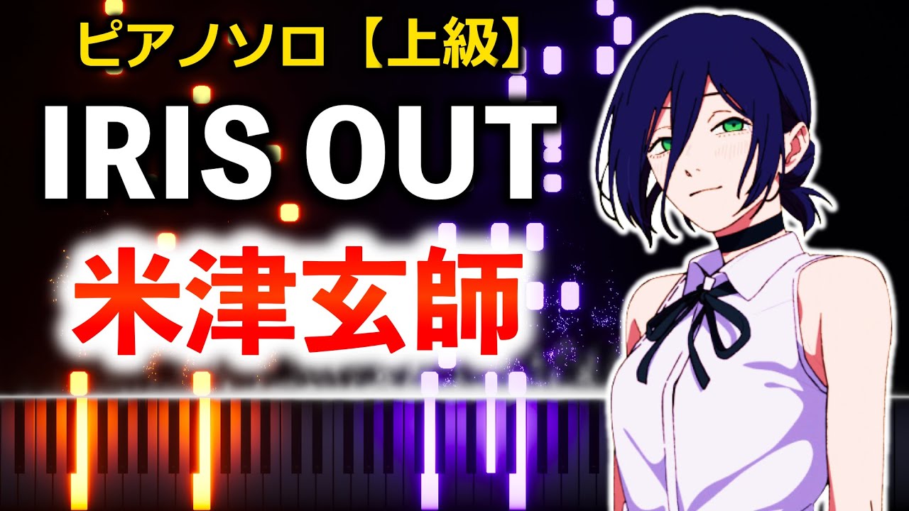 【ピアノ】IRIS OUT / 米津玄師（劇場版「チェンソーマン」レゼ篇 主題歌）