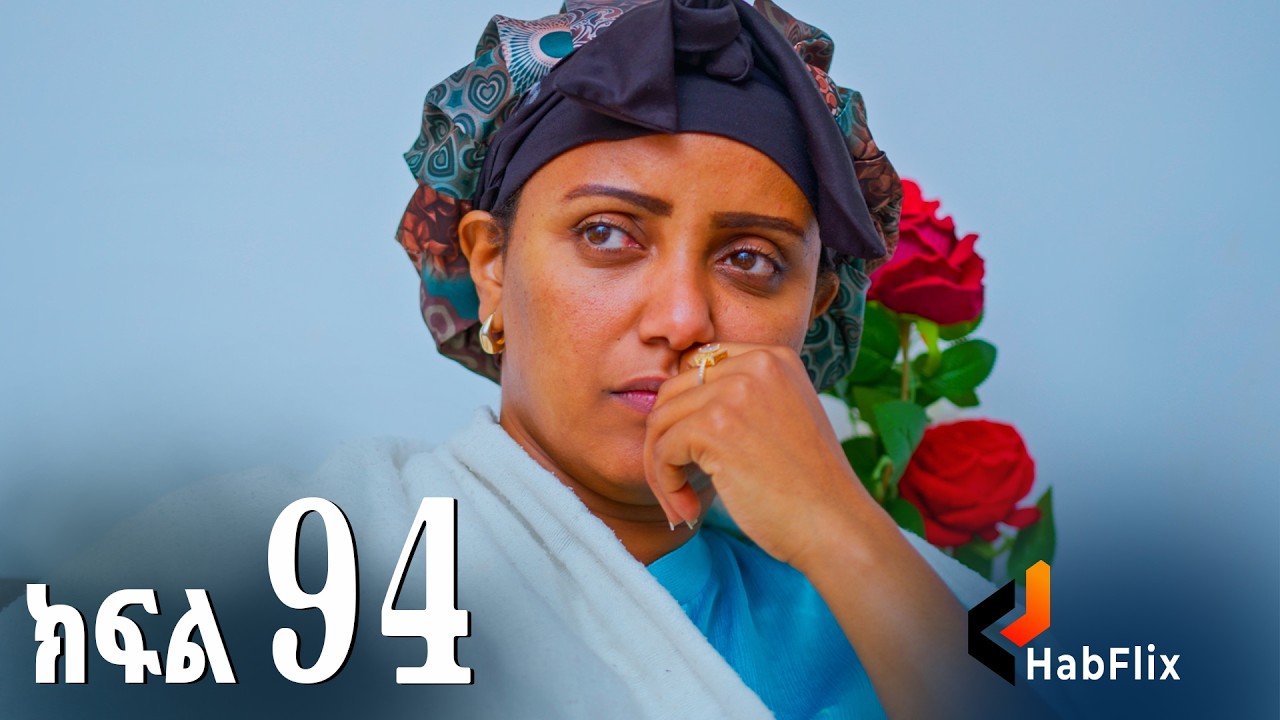 ኖላዊ(ክፍል 94)