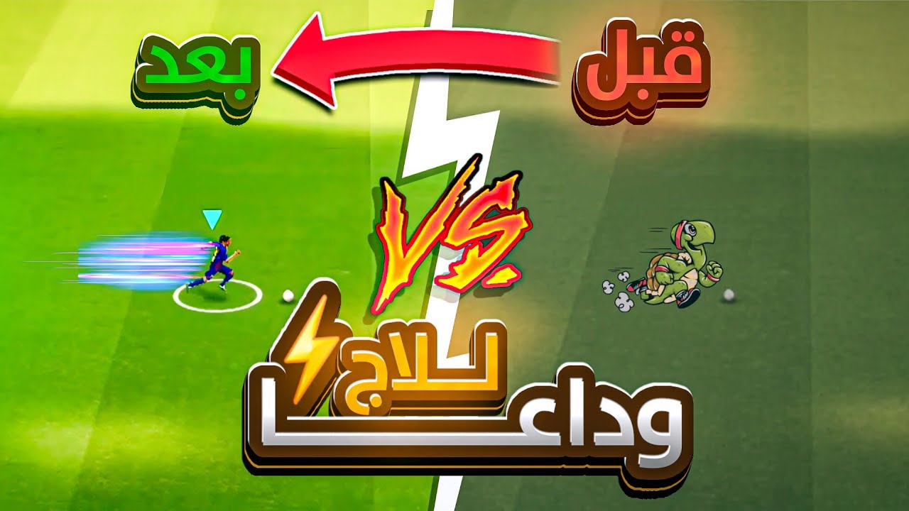 حل مشكلة اللاج والتقطيع eFootball ⚡ تسريع اللعبة أونلاين وأوفلاين 🔥