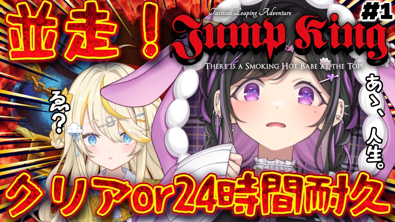〖 Jump King 〗#1 クリアor24時間 並走耐久❕みかるんと目指せ高み🔥 〖 蝸堂みかる / 夜牛詩乃 / にじさんじ 〗