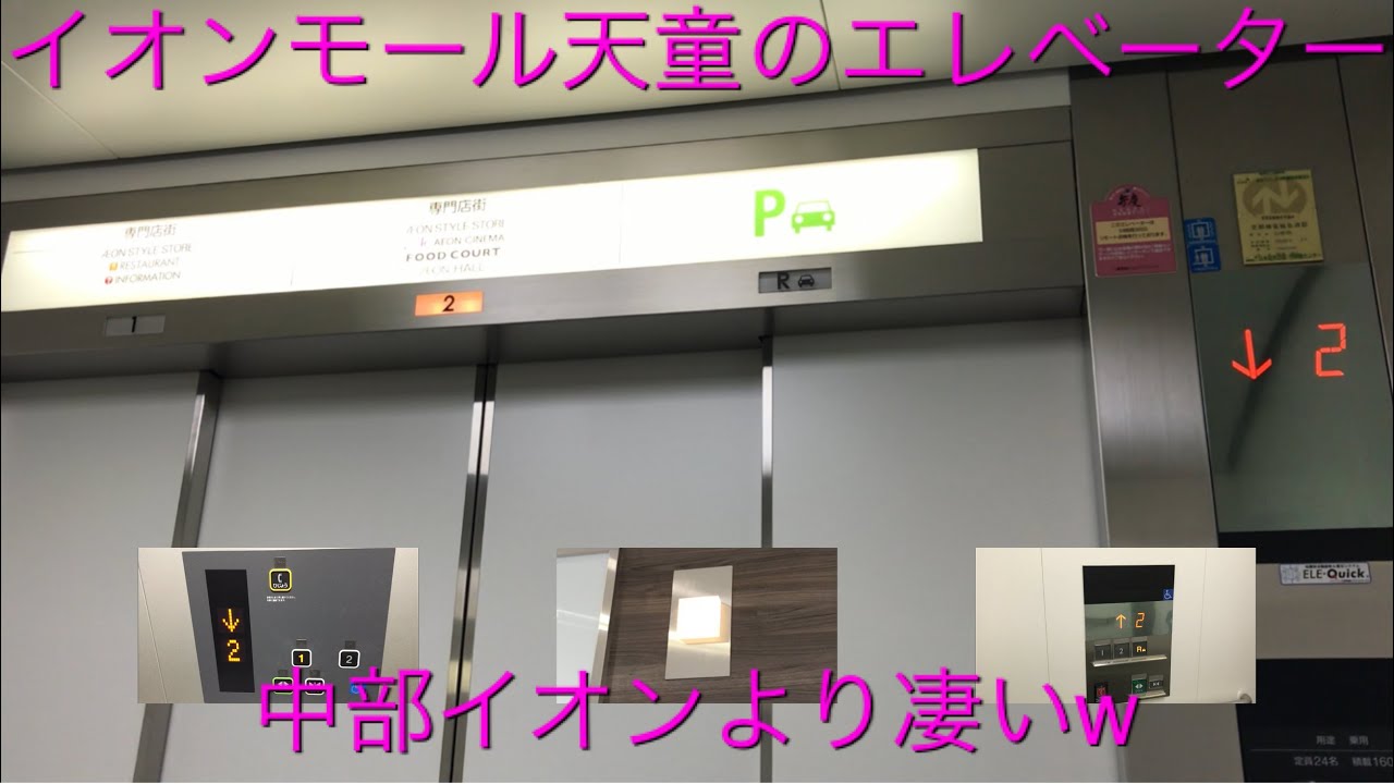 【天童将棋駒】イオンモール天童のエレベーター/AEON MALL Tendo Elevator