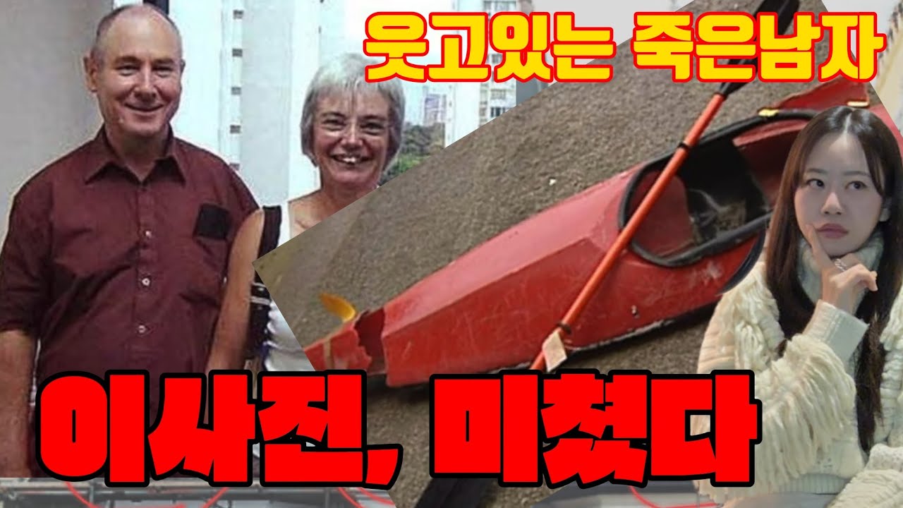사망 판정 후 5년, ‘죽은 남편’이 파나마에서 웃고 있었다. 영국실화