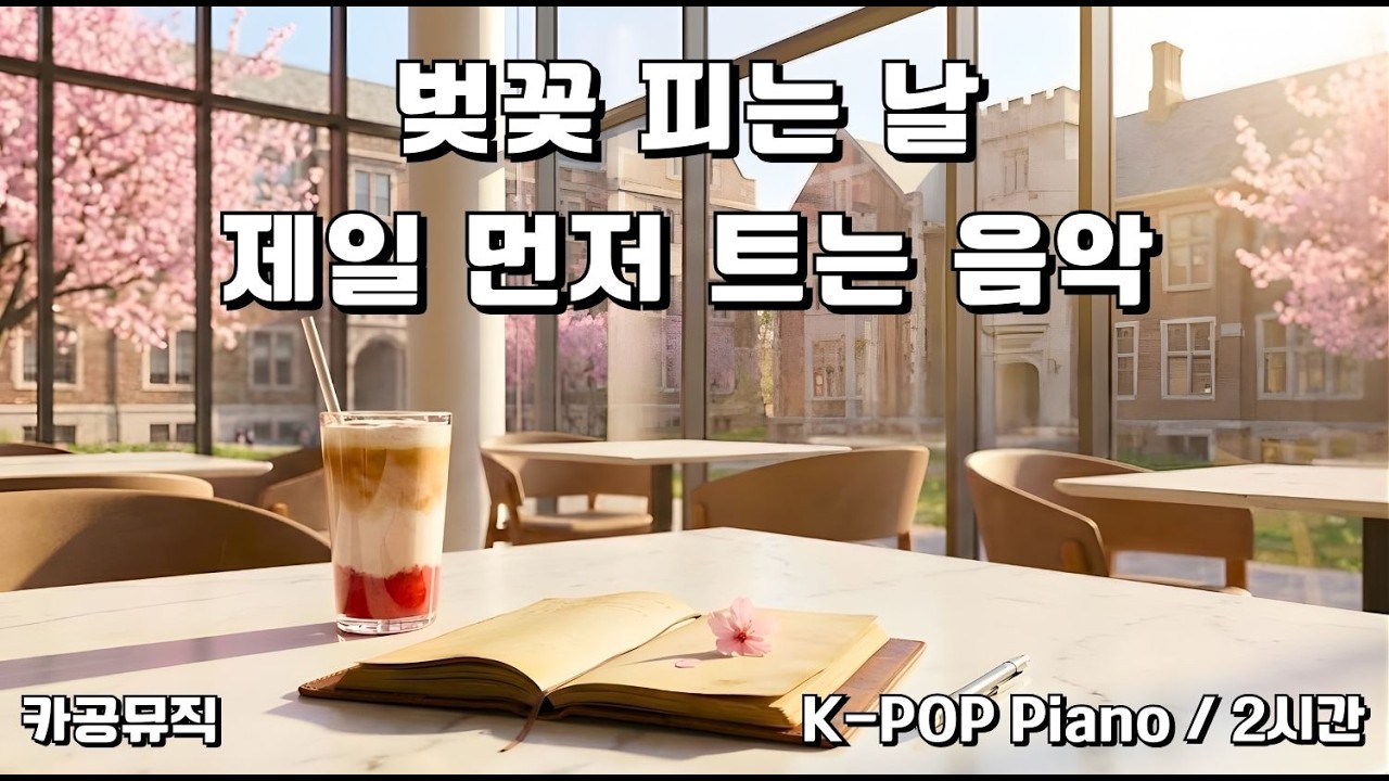 [Playlist] 🌸 첫사랑, 잊고 있던 설렘의 시간 : 벚꽃비 내리는 교정의 선율 | Sentimental K-POP Piano