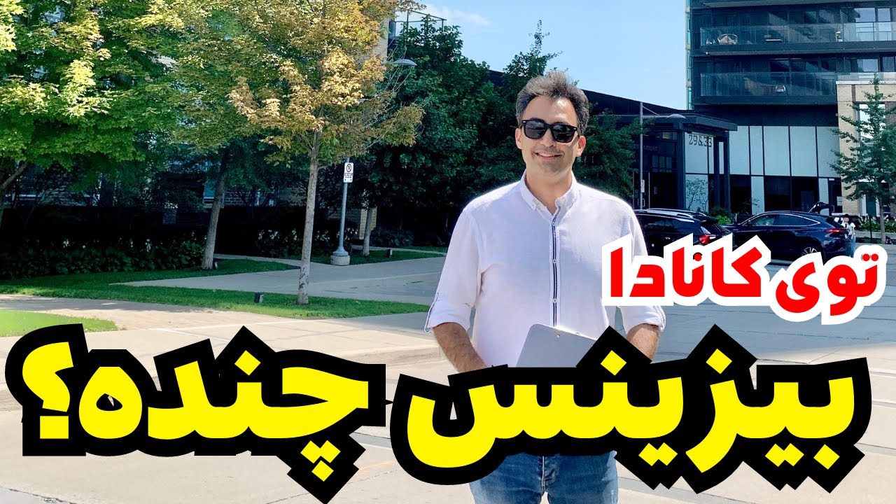 تورنتو کانادا یکی از شهرهای فوق العاده برای راه اندازی کسب و کار در کاناداست