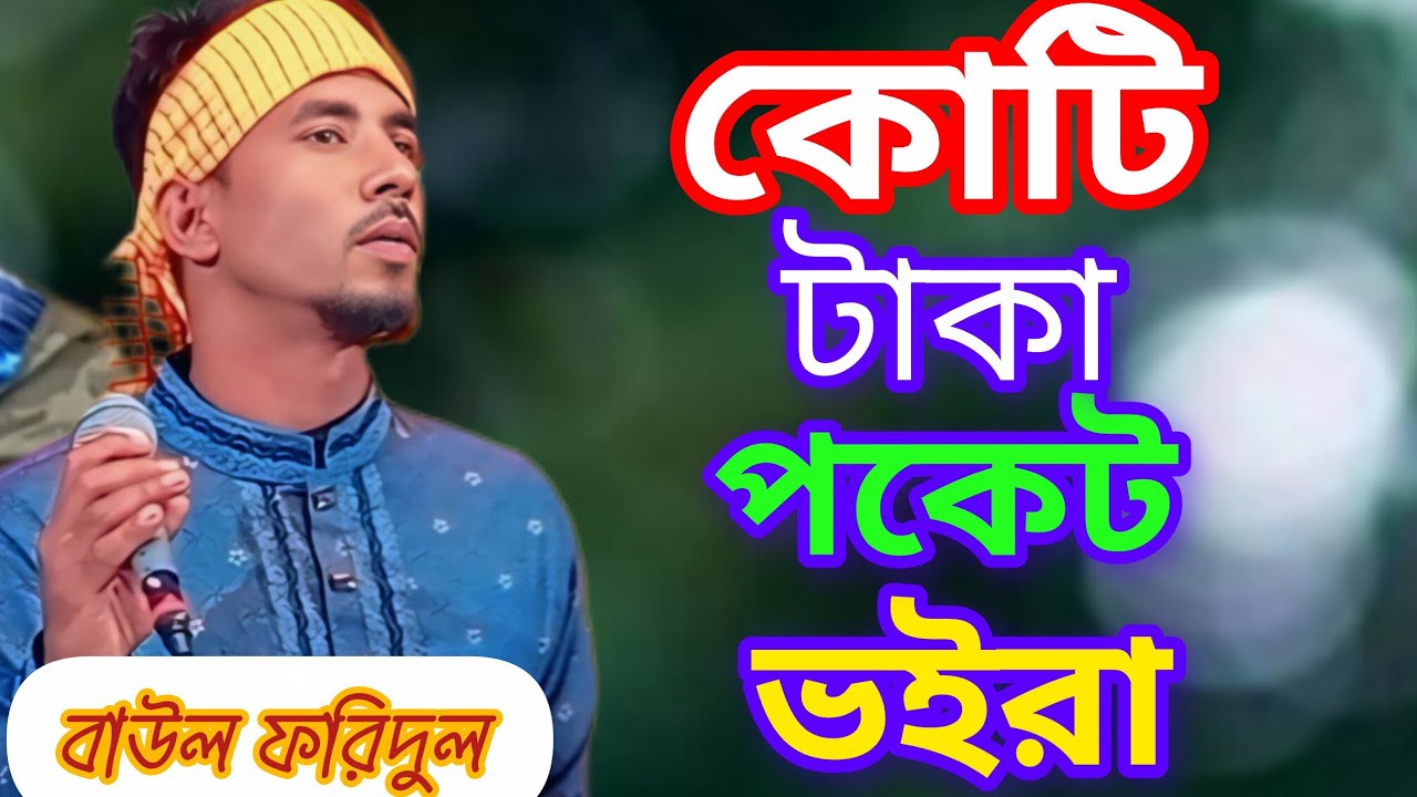 কোটি টাকা পকেট ভইরা নিবে মানুষ সঙ্গে কইরা। মন ছুঁয়ে যাওয়া গান। বাউল ফরিদুল@gramgentv 