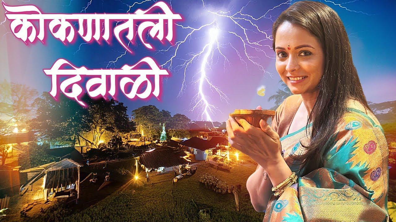 कोकणातली दिवाळी - दिवाळीतलं कोकण | Family Roadtrip to konkan