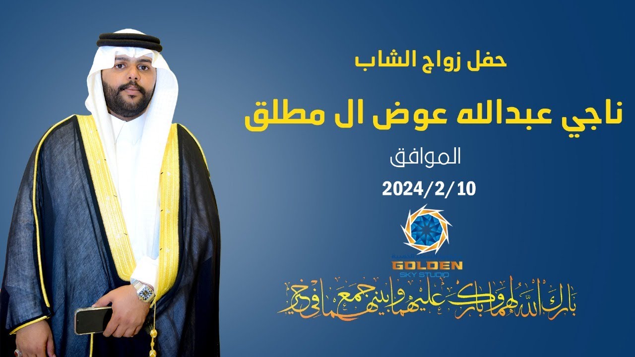 حفل زواج الشاب /  ناجي عبدالله عوض ال مطلق