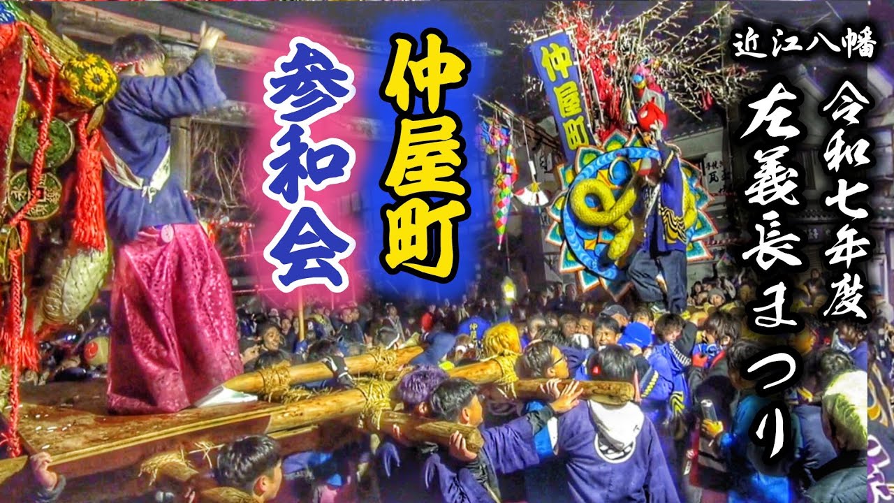 近江八幡 左義長まつり2025 【仲屋町 ＆ 参和会】鳥居前 マッセマッセ 2025.3.16 滋賀県 近江八幡市 日牟禮八幡宮
