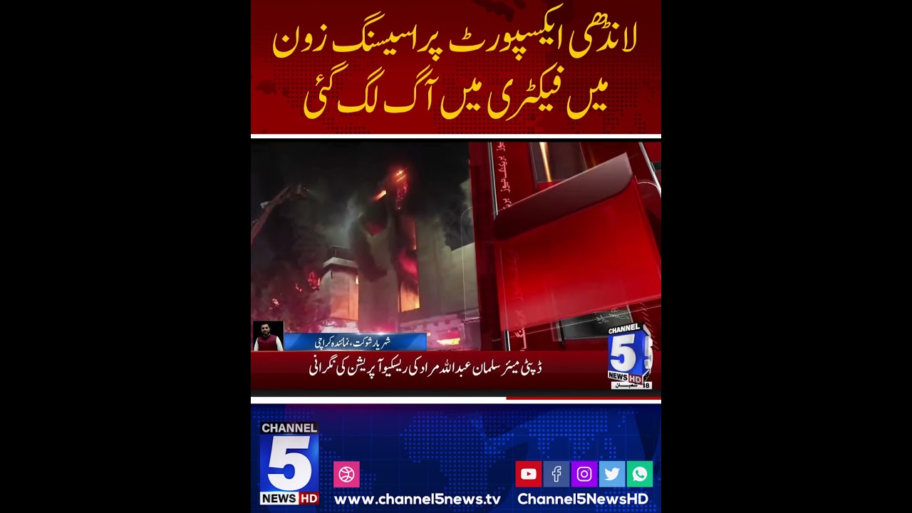 Fire Breaks Out in Factory at Landhi Export Processing Zone | Breaking News | Channel5NewsHD