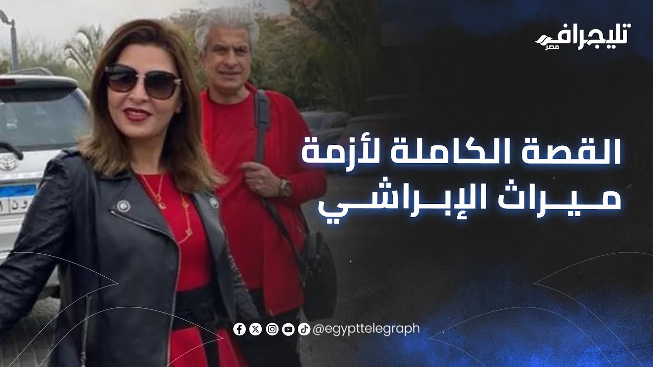 ليه القضايا دي كلها؟.. سحر الإبراشي تكشف لـ