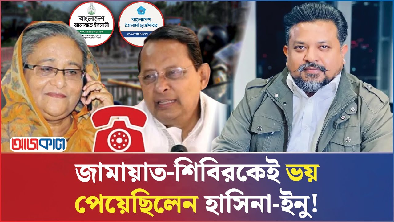 হাসিনা-ইনুর ফোনালাপ ফাঁ*স, আলোড়ন সোশ্যাল মিডিয়ায় | Ajkal News