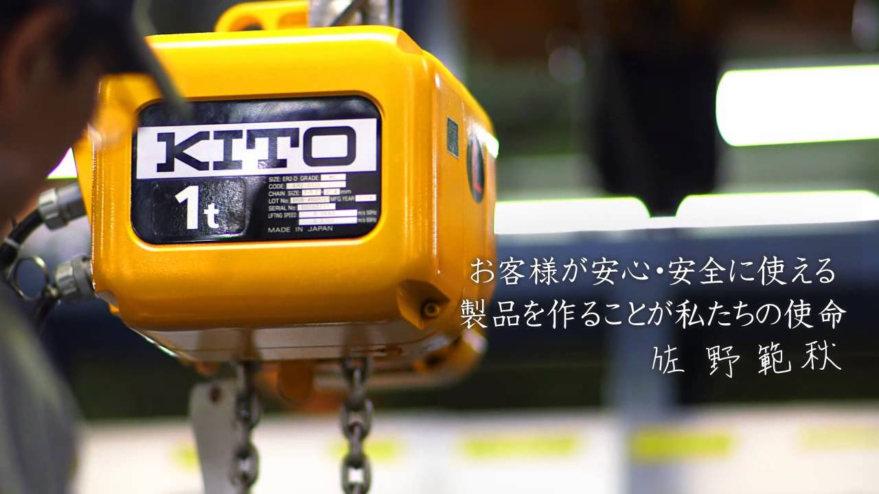 キトーモノづくり紹介ビデオ（手動製品・電動製品編）