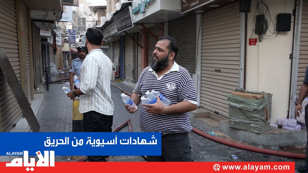 شهادات آسيوية تكشف شرارة حريق سوق المنامة