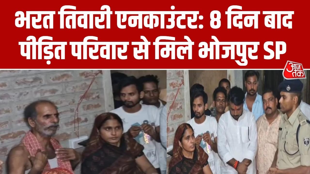 Bharat Tiwari Encounter Case: Bhojpur के SP मिस्टर राज घर पहुंचे और परिजनों से मुलाकात की | Bihar