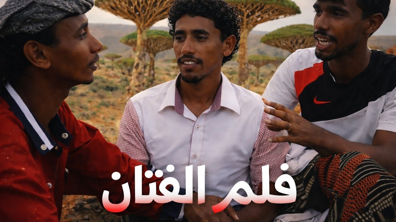 فلم سقطري الفتنة