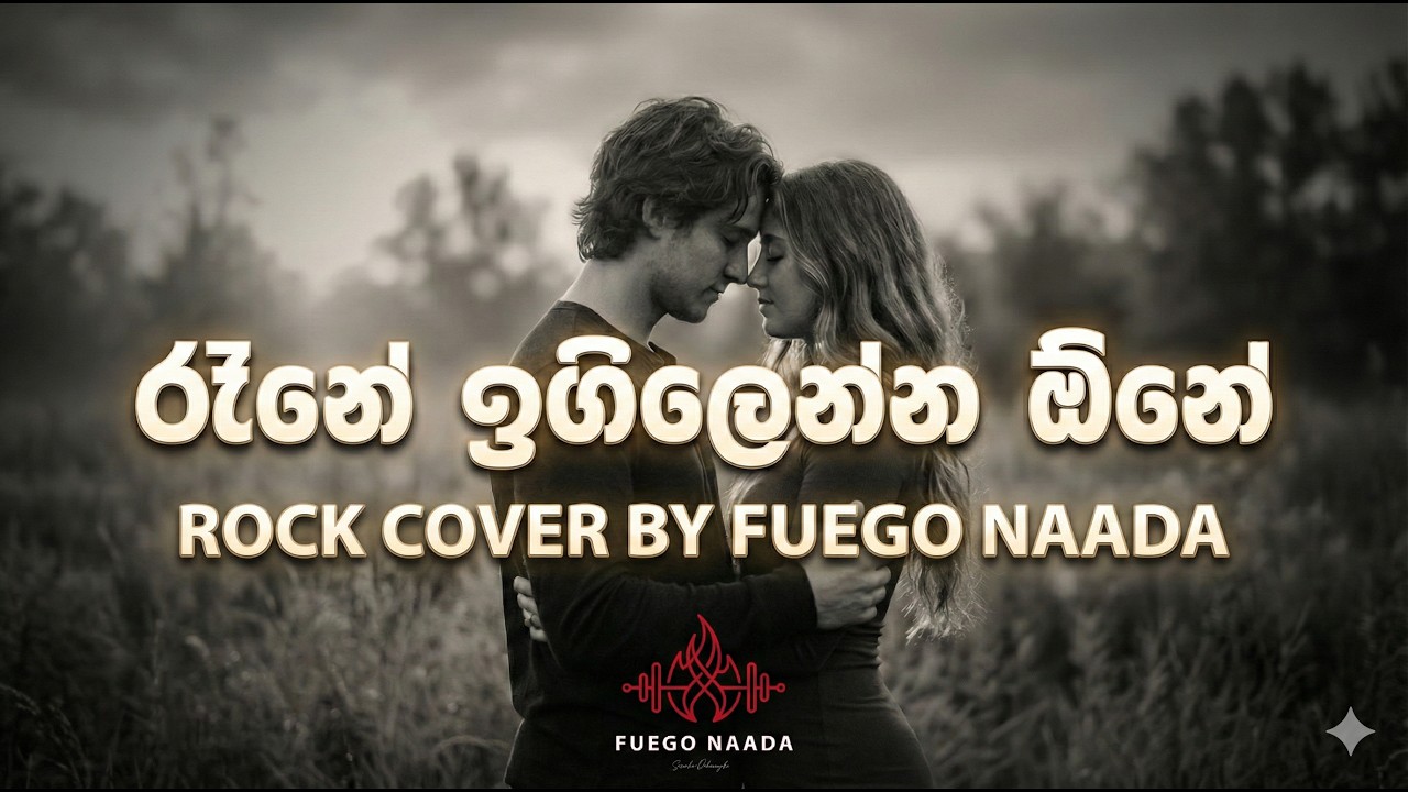 රෑනේ ඉගිලෙන්න ඕනේ | ROCK COVER 🔥 | Fuego Naada