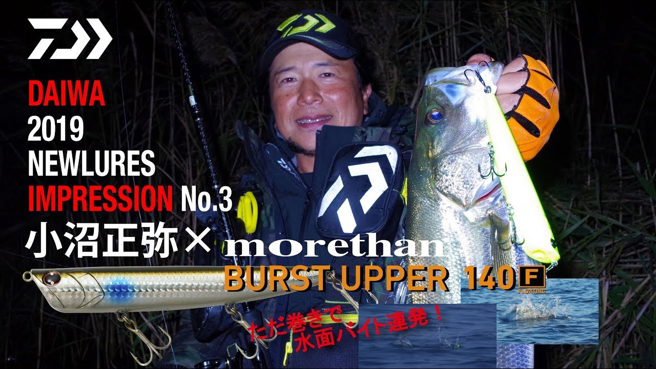DAIWA 2019 SPRING NEW シーバス ルアー インプレッション　第三弾 morethan BURST UPPER 140F