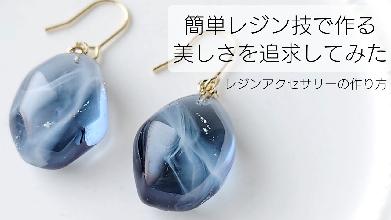 レジン♡簡単ワザで作れちゃう！美しさを追求したレジンアクセサリーの作り方 How to make resin accessories.
