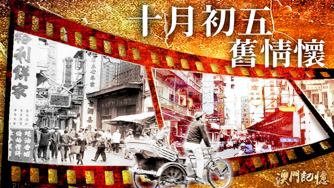 十月初五舊情懷