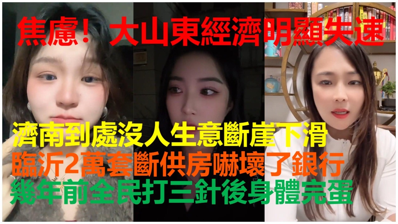焦慮！大山東經濟明顯失速：濟南到處沒人生意斷崖下滑；臨沂2萬套斷供房嚇壞了銀行；幾年前全民打三針後身體完蛋。