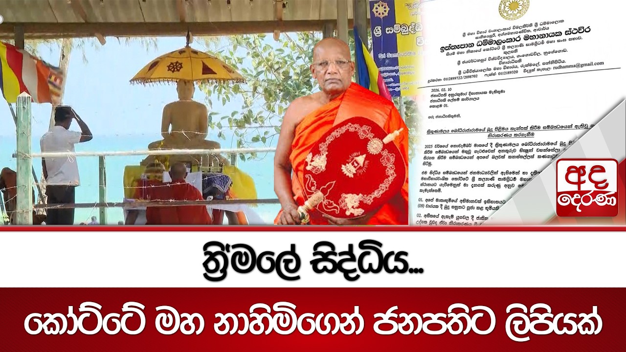 ත්‍රි'මලේ සිද්ධිය...කෝට්ටේ මහ නාහිමිගෙන් ජනපතිට ලිපියක් | Ada Derana