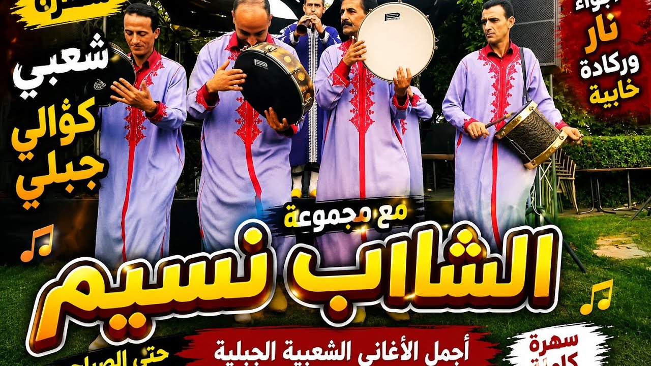 سهرة حية مع مجموعة الشاب نسيم غيطة group nassim ghayta 0671125547