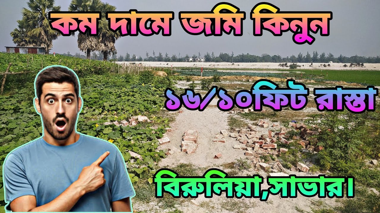 সাভার বিরুলিয়া ব্রিজ এর কাছে কম দামে জমি কিনুন।।Low Price Land in Savar Birulia।01838182588।