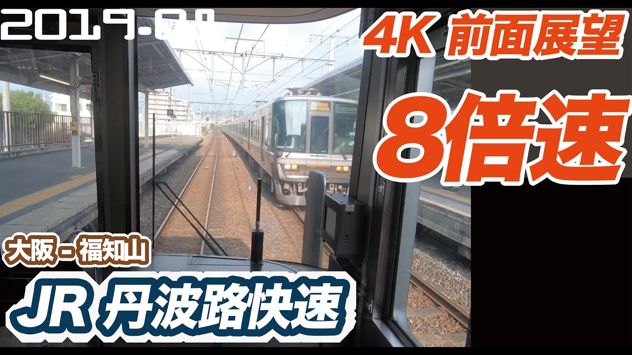 【4K 8倍速 前面展望】JR 丹波路快速 大阪 ー 福知山　睡眠用BGMにもおすすめ【railway front view】