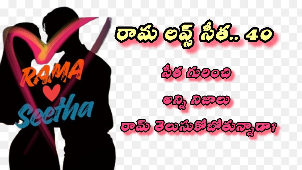 సీత గురించి అన్ని నిజాలు రామ్ తెలుసుకోబోతున్నాడా? 💞 రామ లవ్స్ సీత 💞40