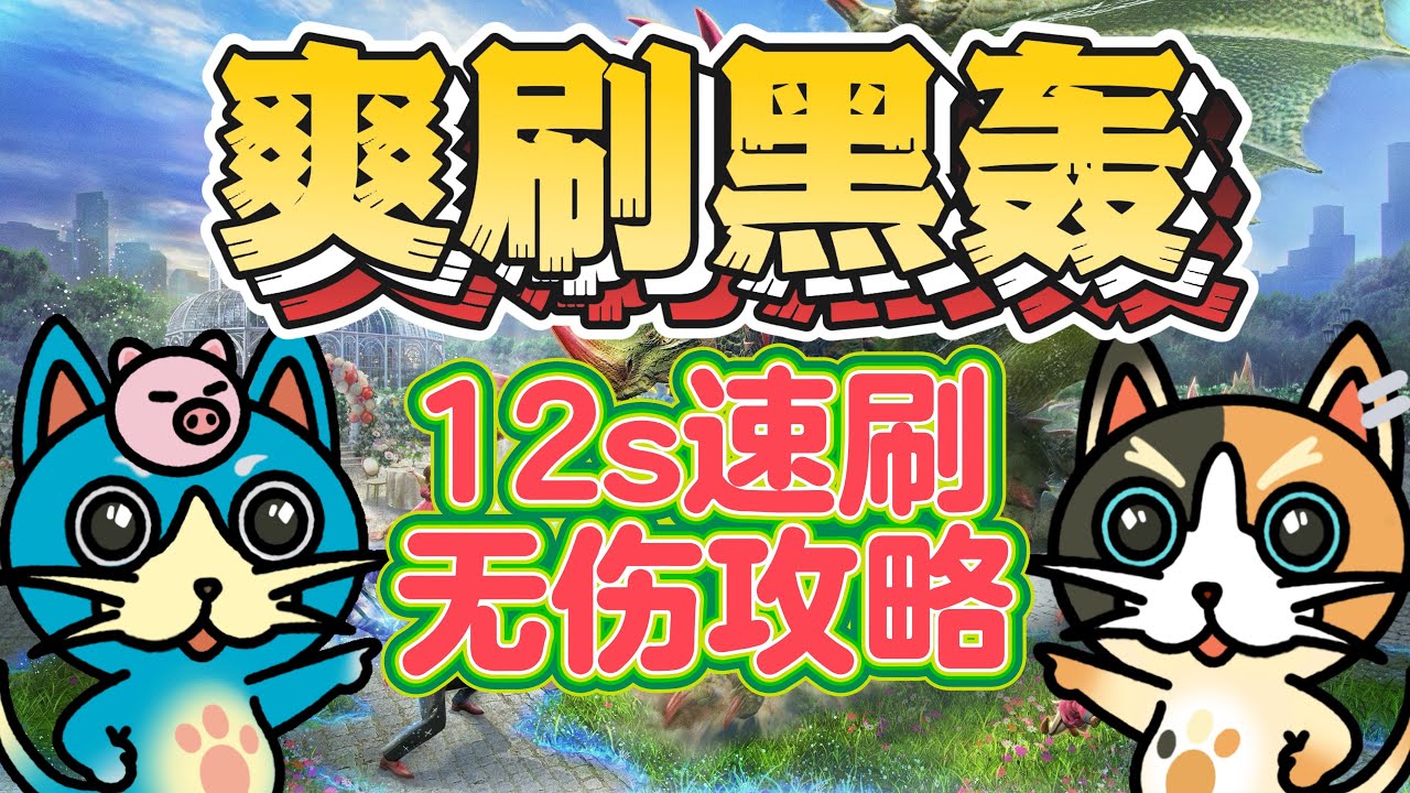 MHN 黑轰龙速刷全攻略!!配装推荐和实战演示!!(彩蛋篇）【黒轟竜スピード討伐完全攻略!最強装備＆実戦プレイ!】