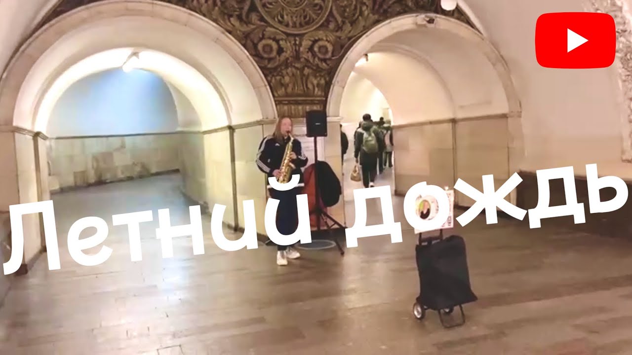 Летний дождь Игоря Талькова хорошо звучит на саксофоне #live #музыкавметро #саксофонистка  #саксофон