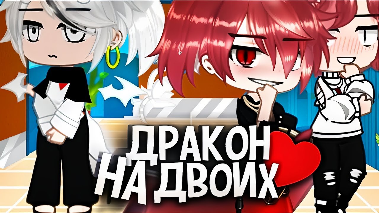 🐲Дракон на двоих👨‍❤️‍💋‍👨| Озвучка яой фильма |🙀ПОЛНОСТЬЮ「gacha life」