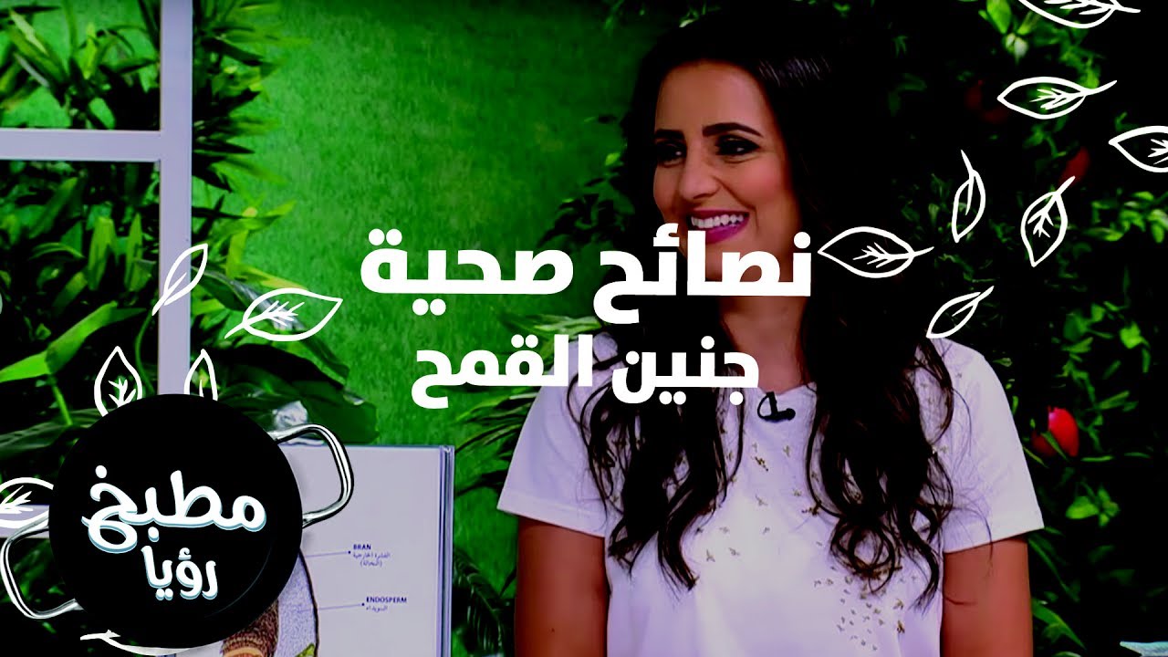 جنين القمح - ربى مشربش - نصائح صحية