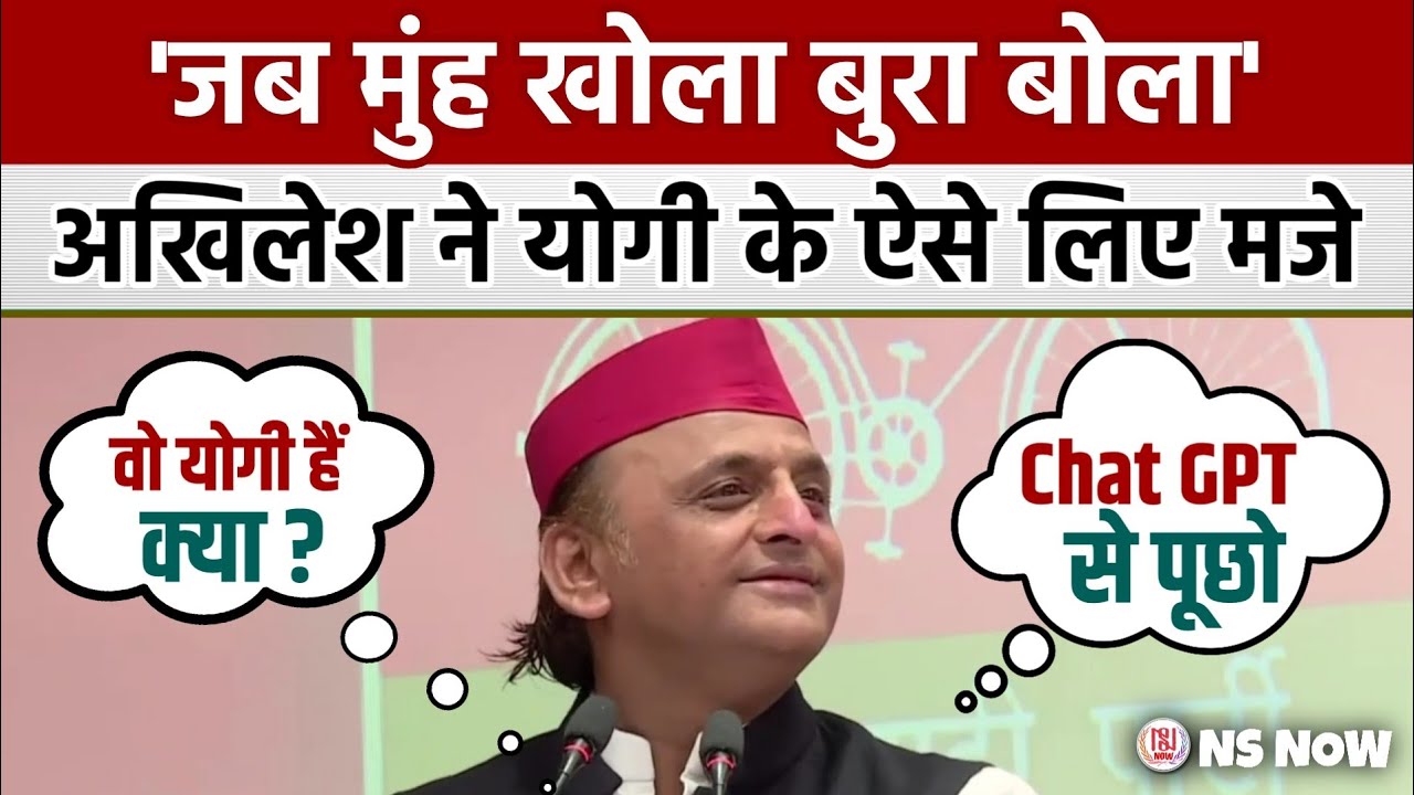 अखिलेश यादव ने पत्रकारों के सामने योगी के लिए मजे | Akhilesh Yadav on Yogi Adityanath