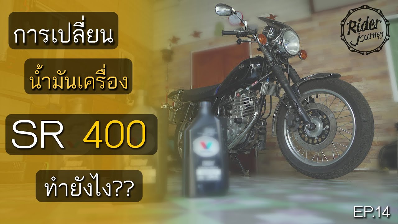 มาดูวิธีการเปลี่ยนถ่ายน้ำมันเครื่อง SR400 ตามสไล์ Rider Journey กันว่าทำยังไง Rider Journey - DIY