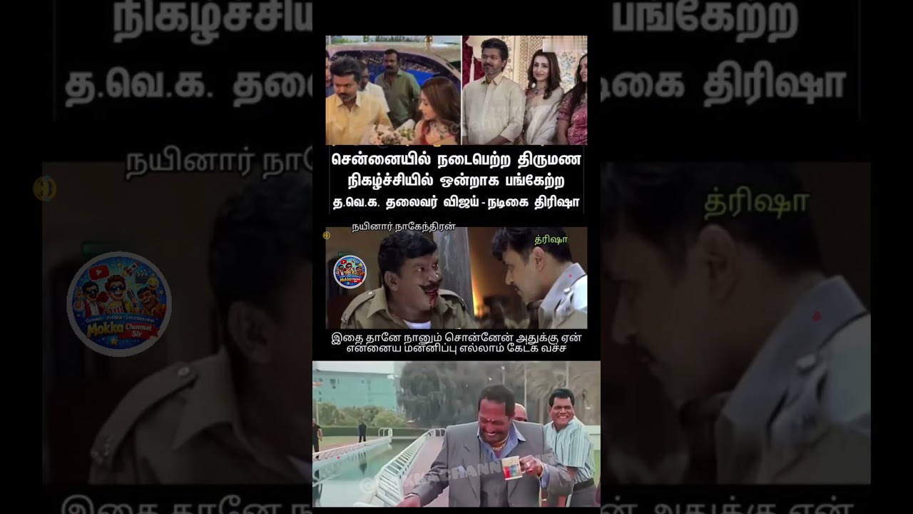 Vijay & Trisha Political Meme 😅 | Tamil Comedy Moment