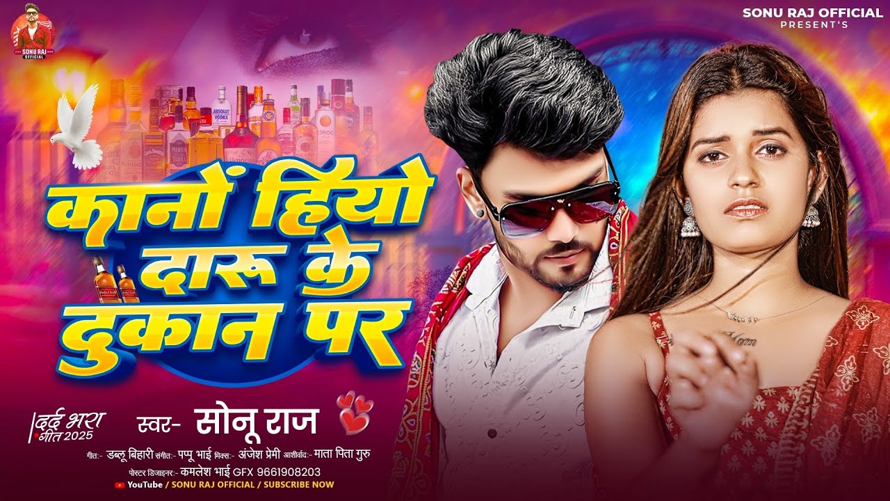 #Video | कानो हियो दारू के दुकान पर | #Sonu Raj | दर्दनाक गाना | Maghi Sad Song 2025 #bhojpuri Sad 