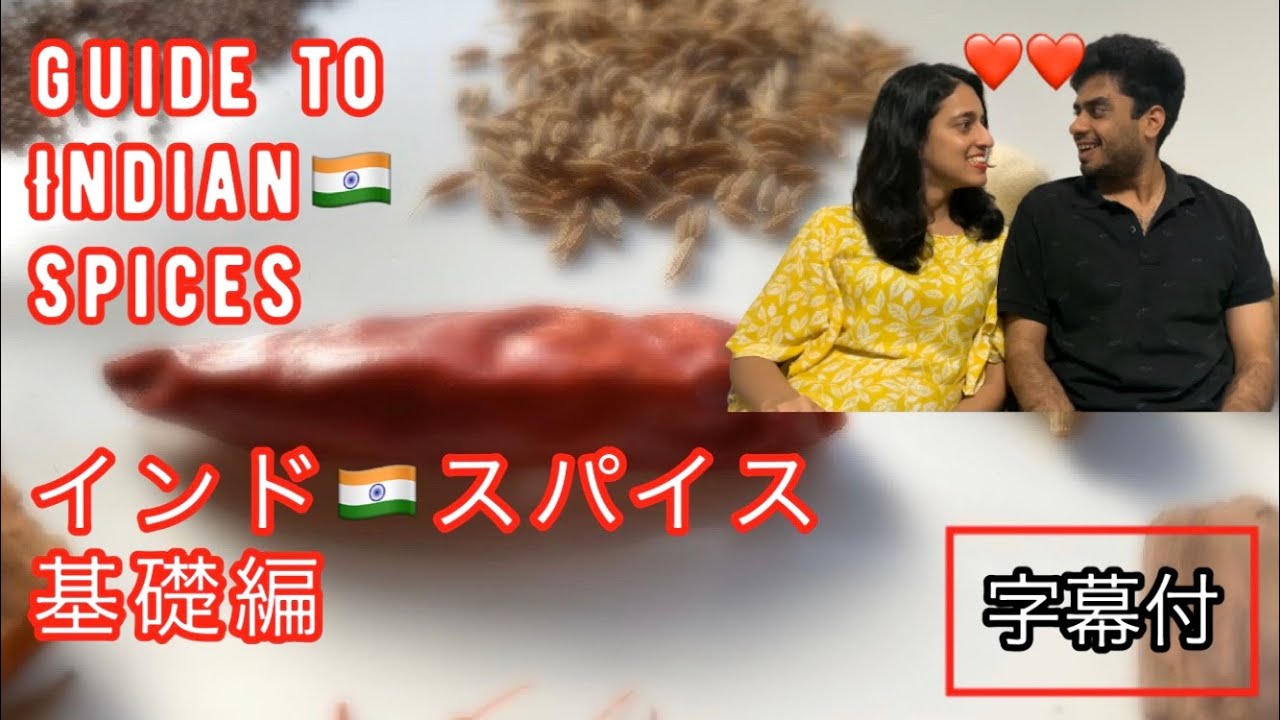 Indian Spices Introduction | インドスパイスの基礎