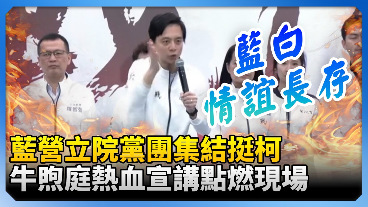 藍營立院黨團集結挺柯！　牛煦庭熱血宣講點燃現場 @ChinaTimes