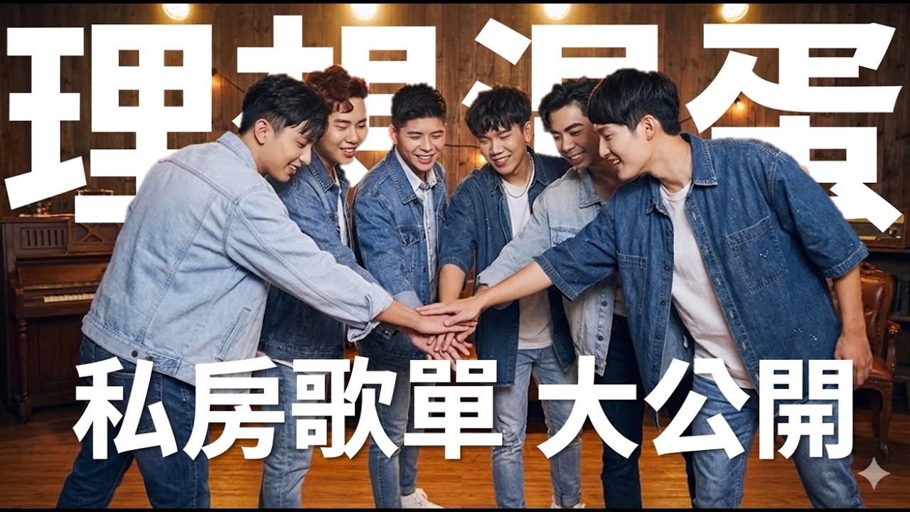 理想混蛋入坑指南：這 5 首歌，唱出你的愛情與迷惘