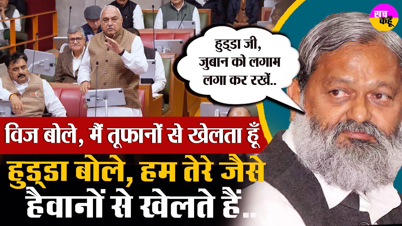 Bhupender Singh Hooda ने उड़ाया मजाक, तो भड़क उठे Anil Vij । गर्माया सदन | | Haryana Budget 2025