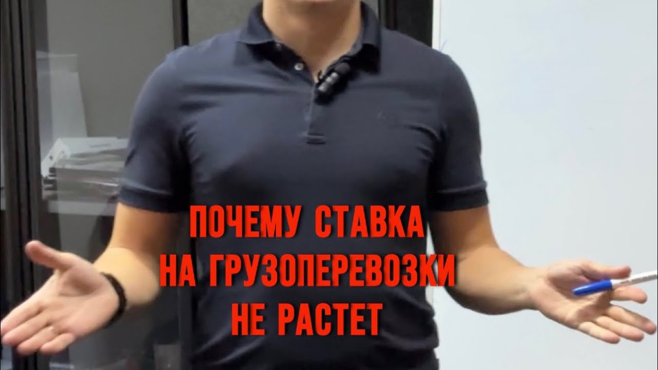 Почему ставки на перевозки не растут ? Куда делись заявки ? Ответ есть !