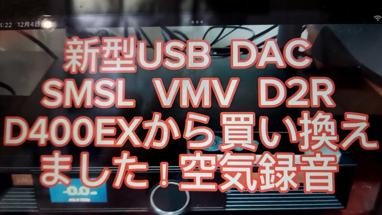 新型USB  DAC   SMSL  VMV  D2R  買いました！D400EXから買い換え！空気録音！