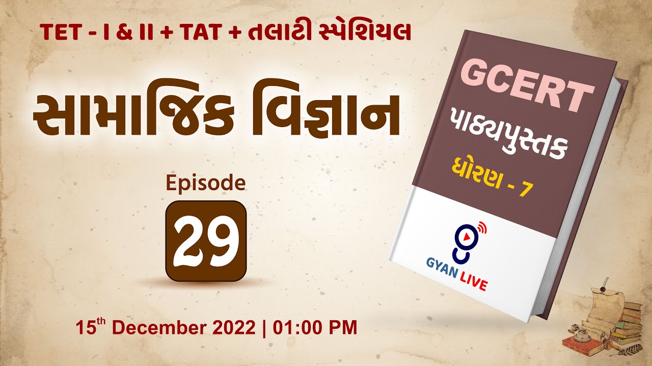 Lecture - 29 | GCERT Series | પાઠ્યપુસ્તક | સામાજિક વિજ્ઞાન | ધોરણ 7 | TET/TAT/TALATI LIVE @01:00pm