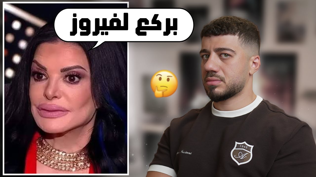 بتركع لفيروز!!