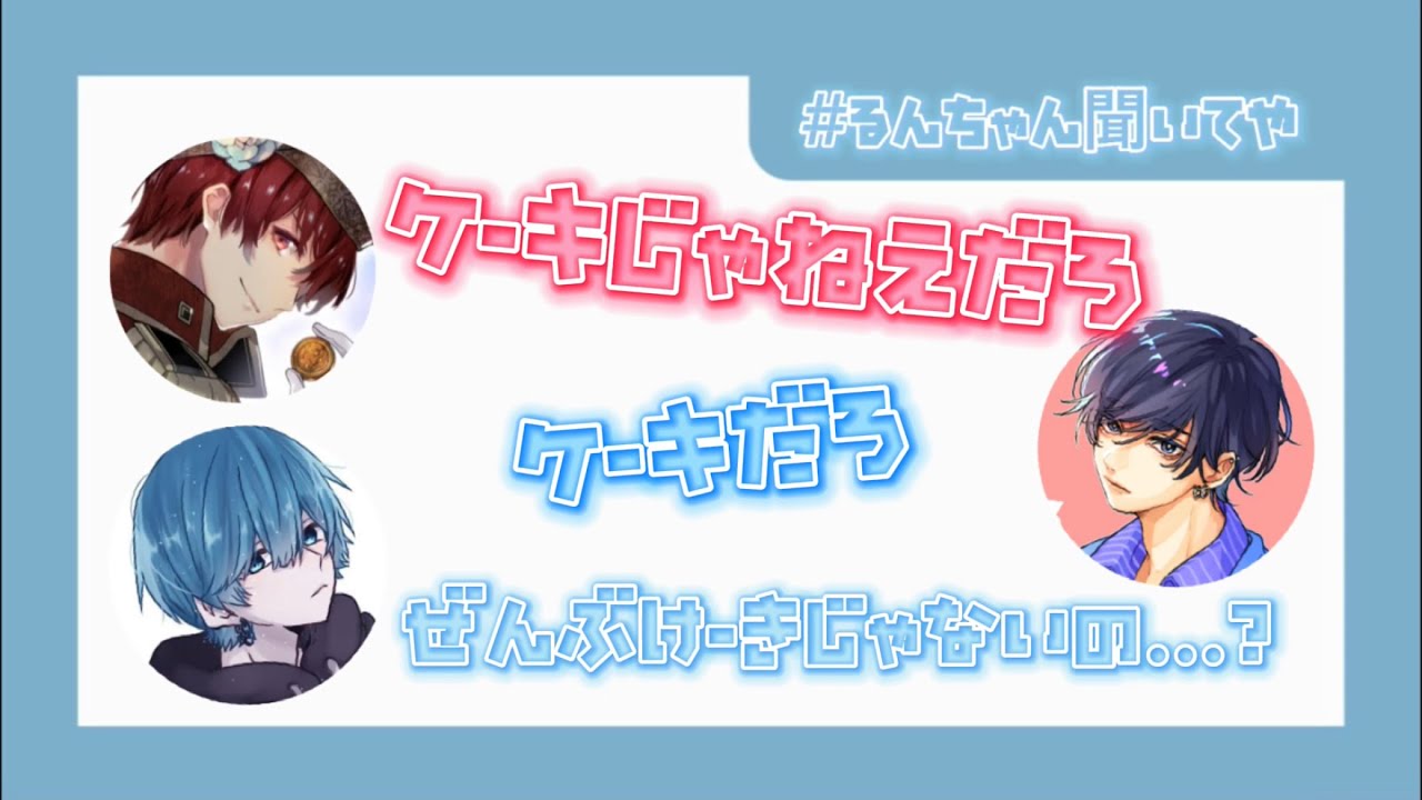 あおるん ꒱ ケーキ論争をする歌い手2人と大雑把なあおるんさん【切り抜き】