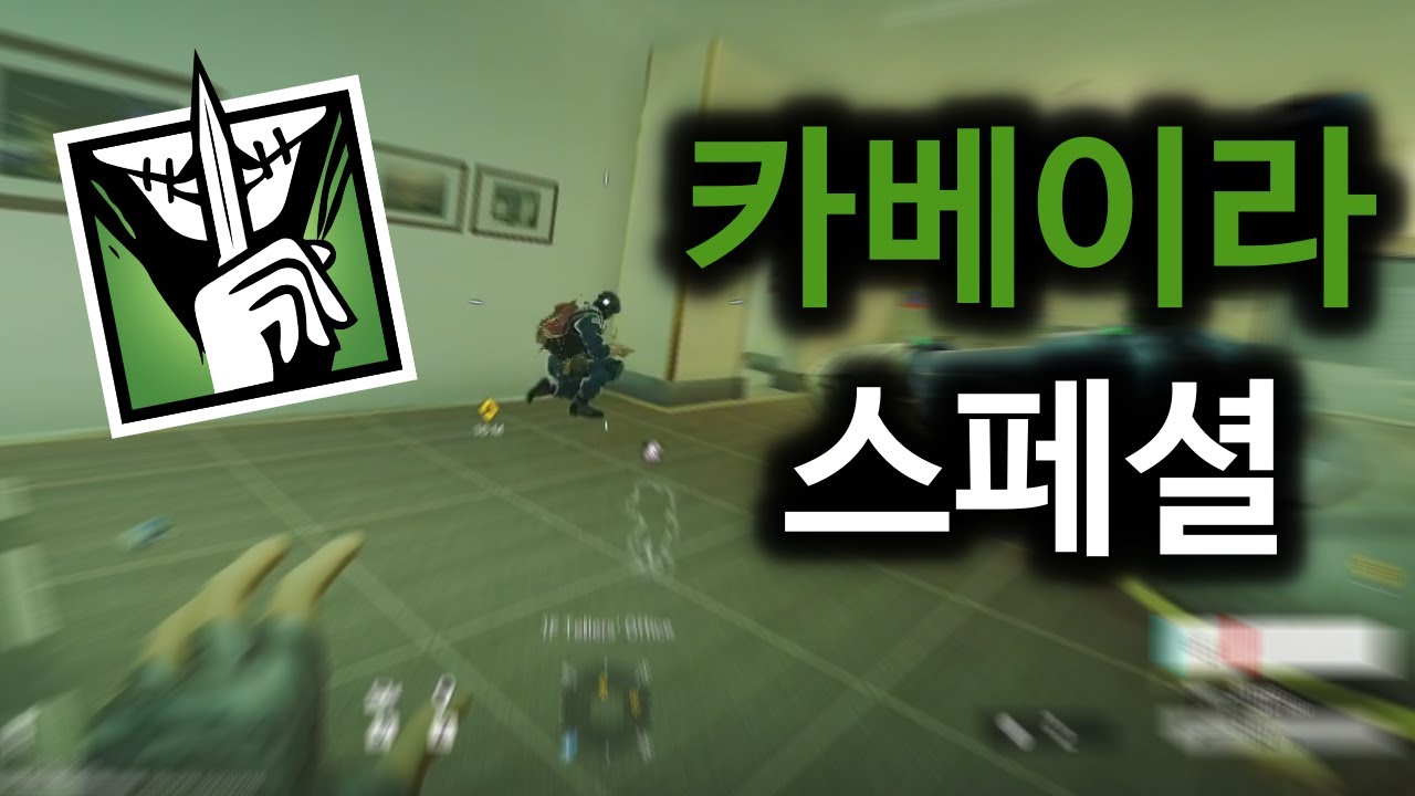 레식 11000시간의 카베이라 스페셜 - 레인보우 식스 시즈 [박재현]