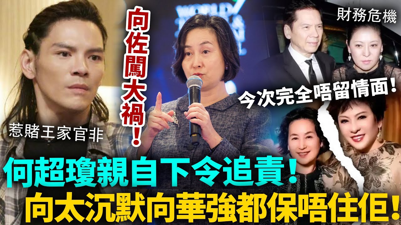 向佐完喇！今次惹咗唔應該惹嘅人，何超瓊親自下令追責，完全唔留情面！向太沉默，向華強都保唔住佢！#向佐 #豪門 #港圈日報