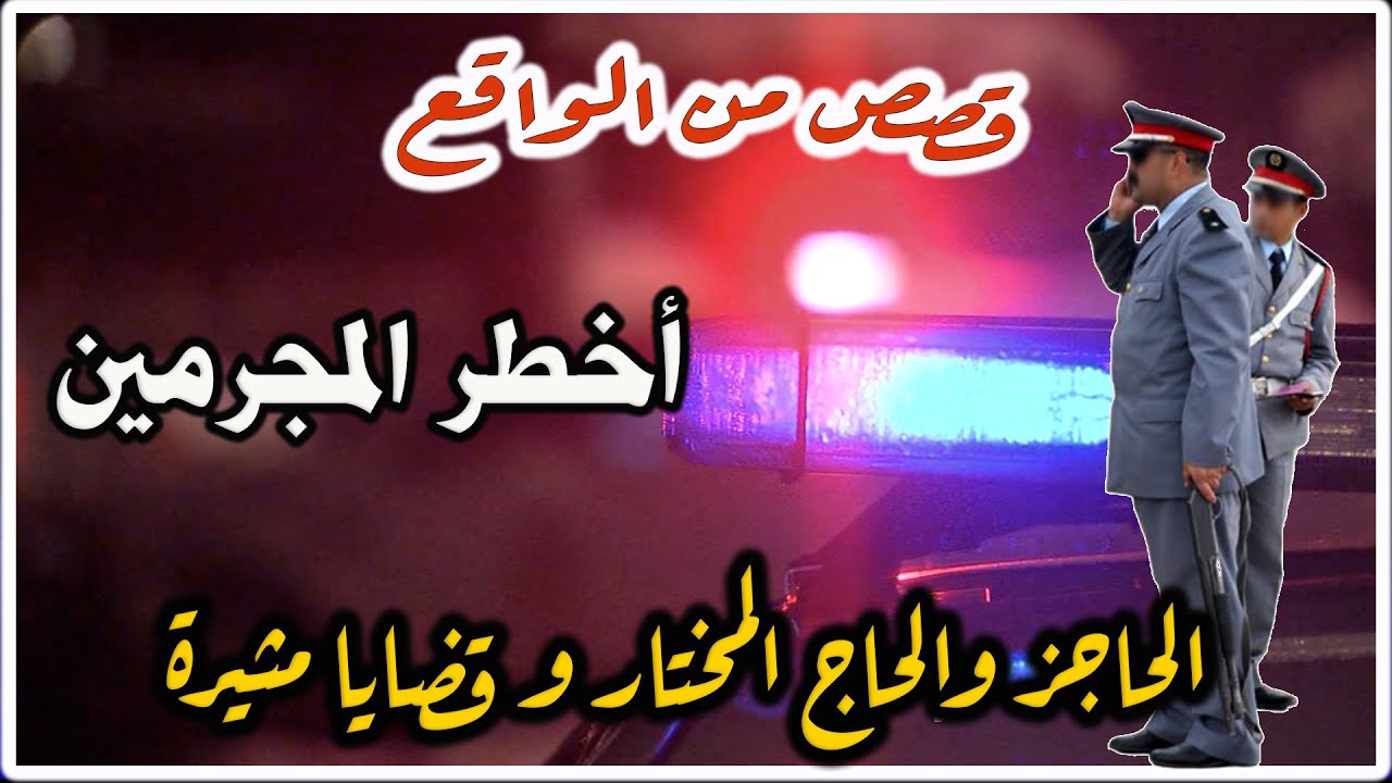 الحاجز والحاج المختار│قضايا بوليسية من قصص وتحقيقات وتحريات الدرك والشرطة