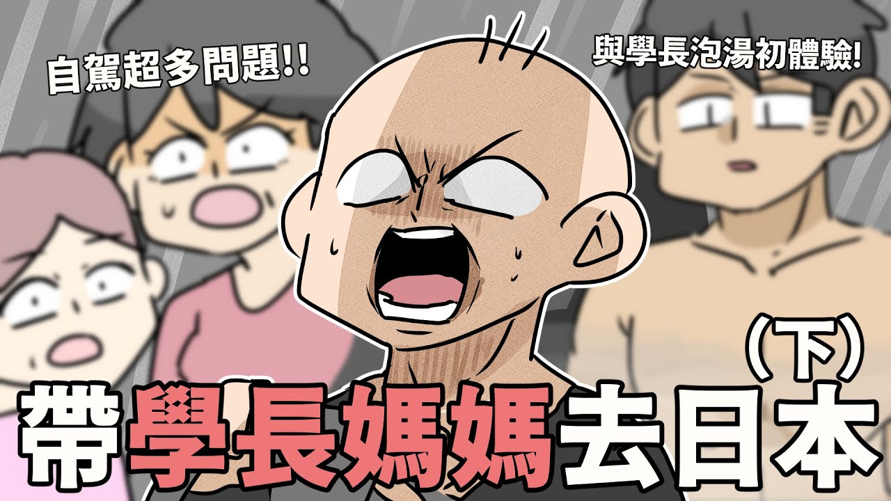 超崩潰日本自駕體驗🔥以及第一次跟偉大的(?)學長泡澡？！帶學長媽媽去日本(下)｜阿啾小劇場